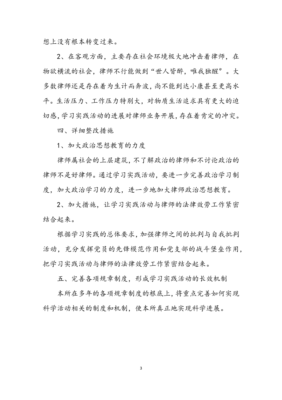 2023年律师事务所深入学习实践科学发展观剖析材料.docx_第3页