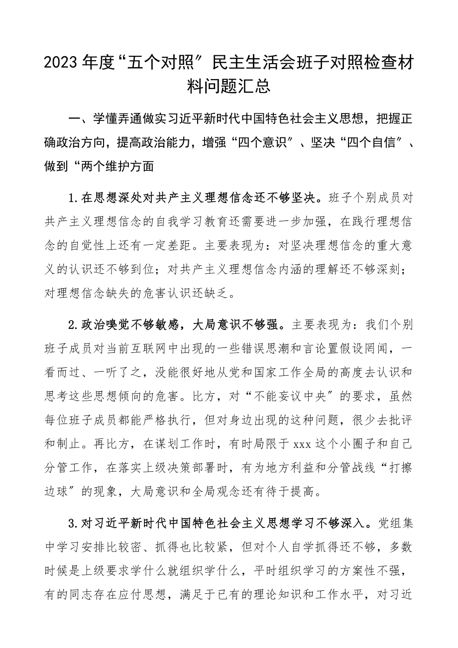 2023年度“五个对照”民主生活会班子对照检查材料问题汇总精编.docx_第1页