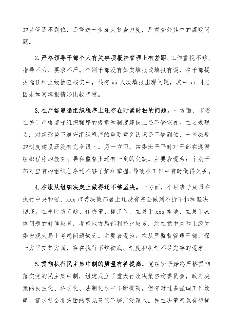 2023年度“五个对照”民主生活会班子对照检查材料问题汇总精编.docx_第3页