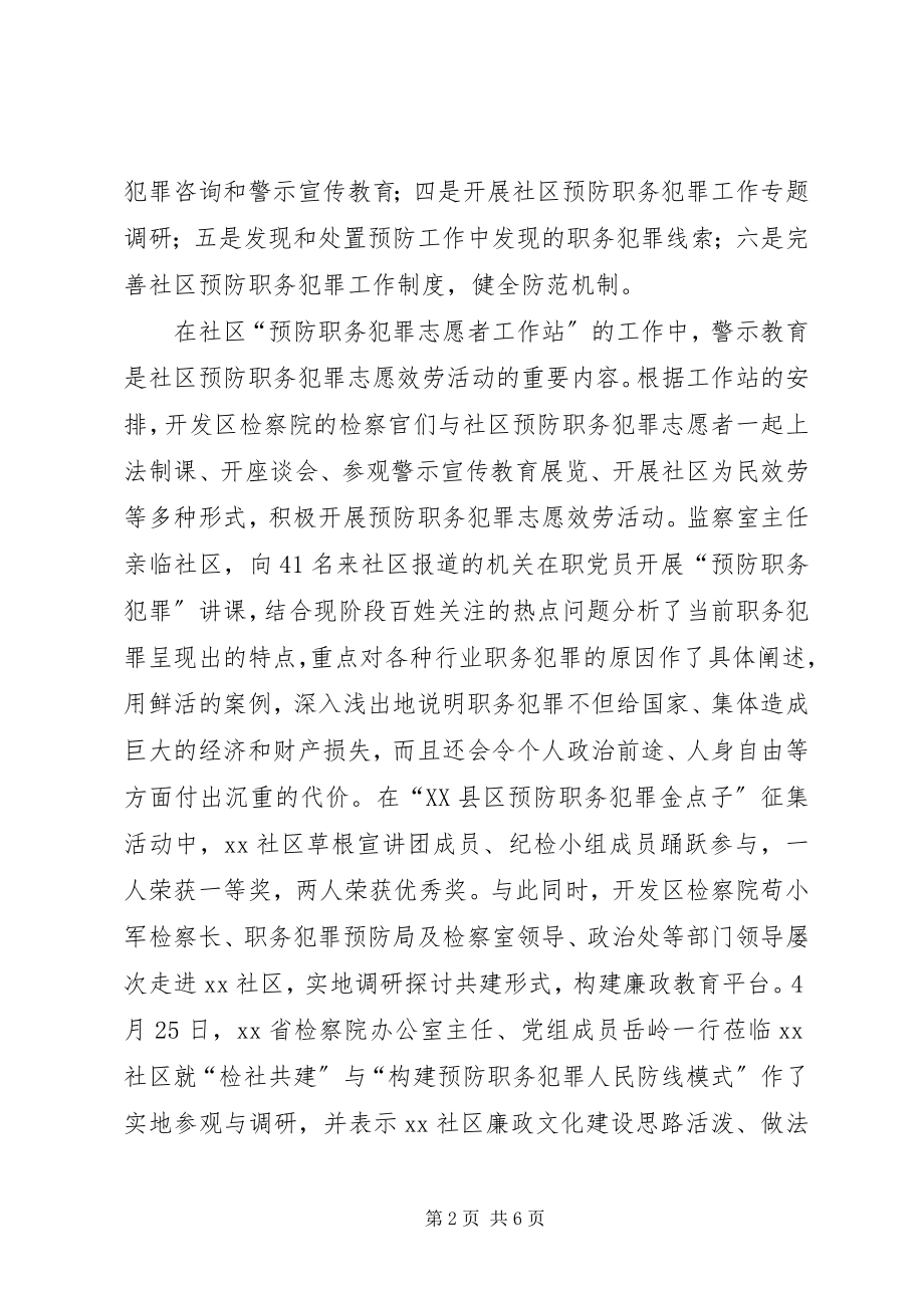 2023年社区预防职务犯罪志愿者工作站工作总结.docx_第2页