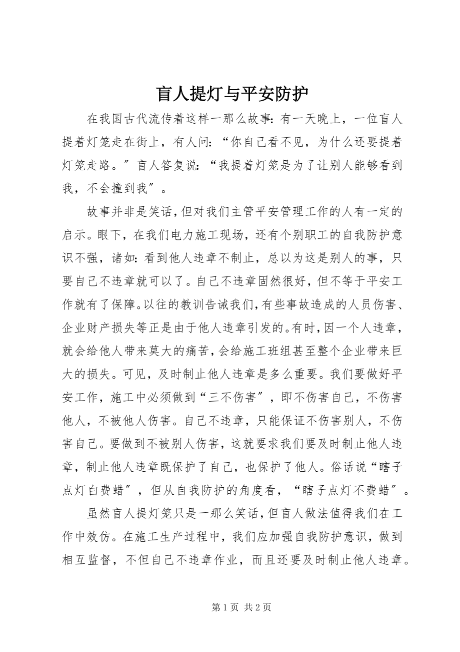 2023年盲人提灯与安全防护.docx_第1页