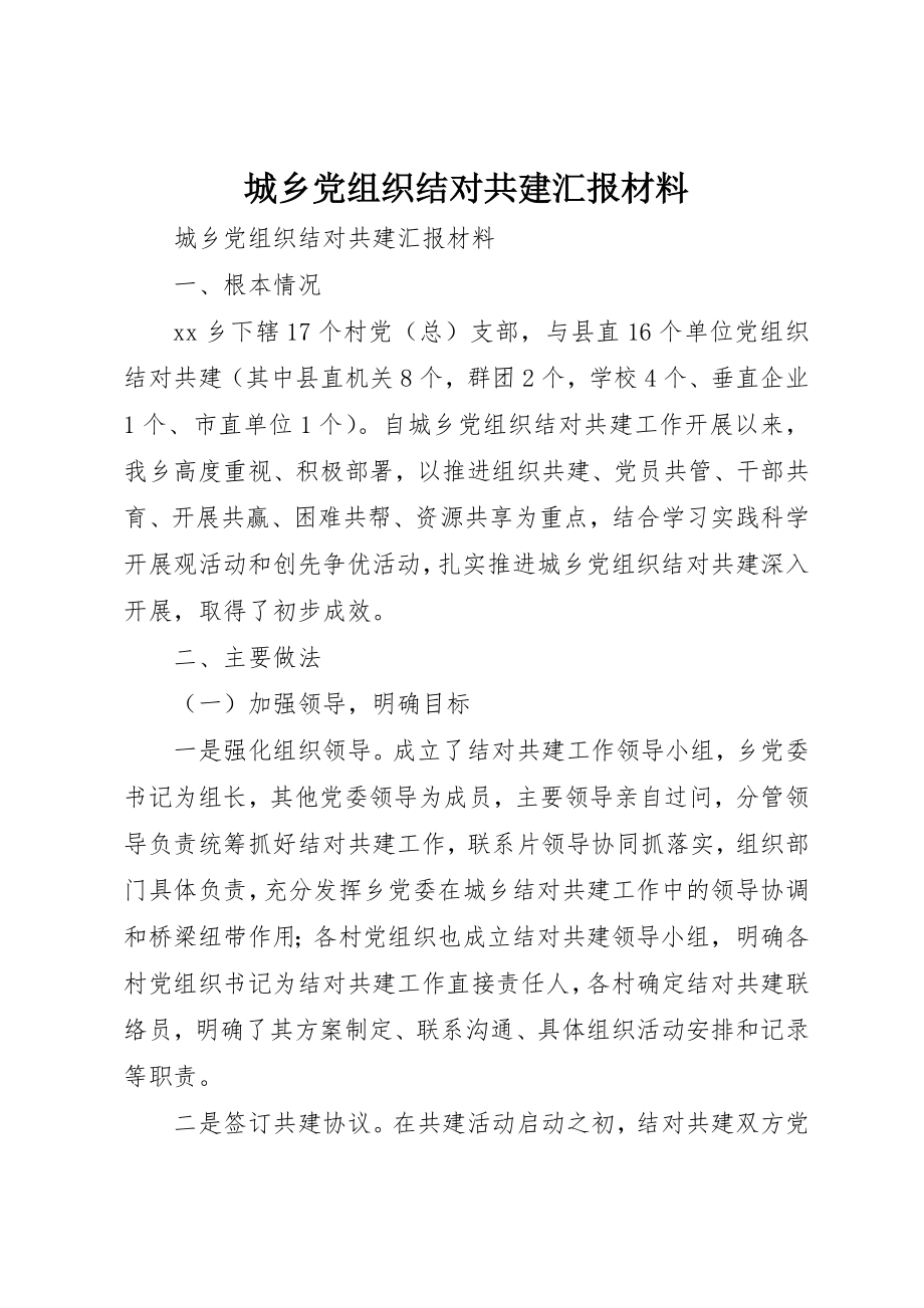 2023年城乡党组织结对共建汇报材料.docx_第1页