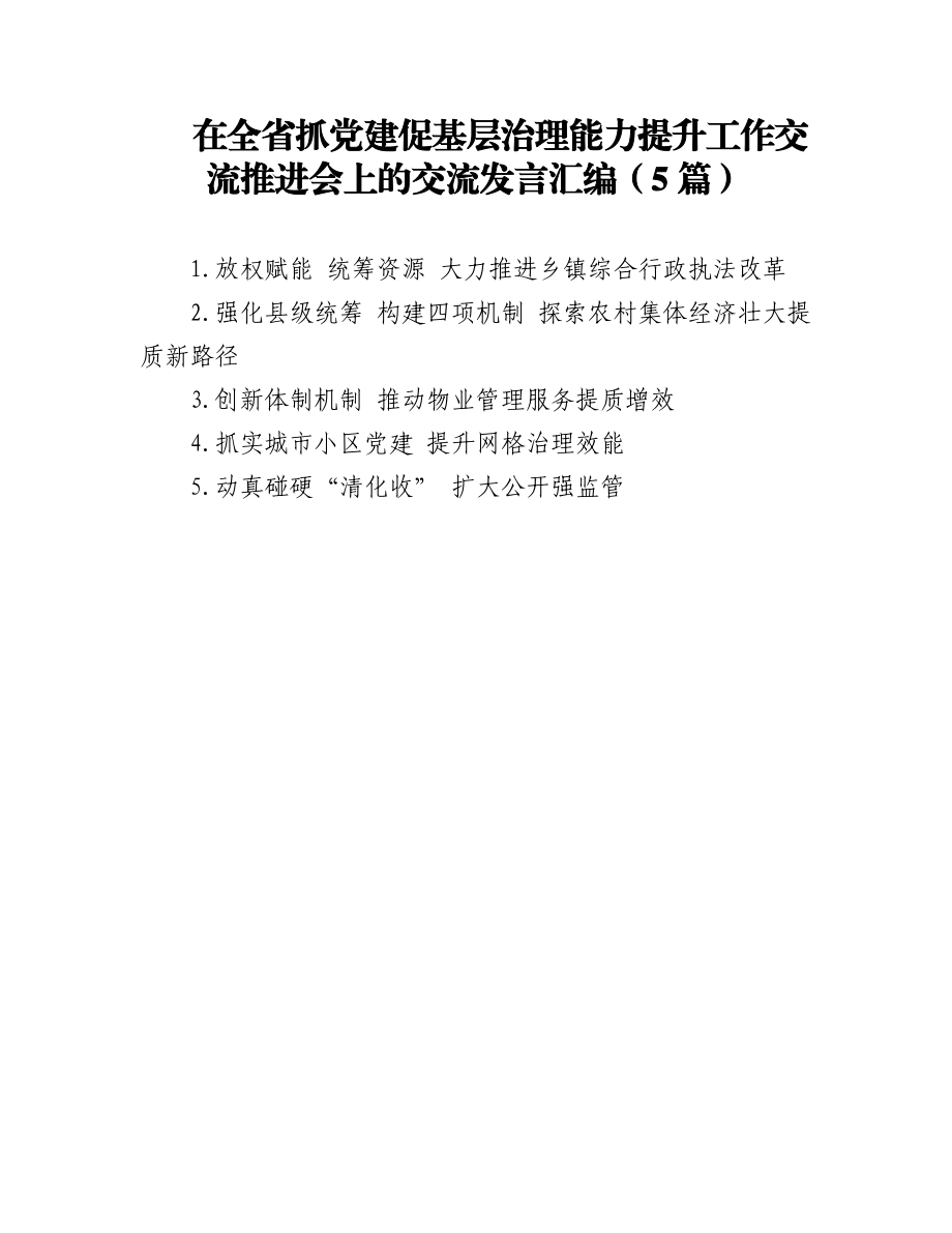 在全省抓党建促基层治理能力提升工作交流推进会上的交流发言汇编（5篇）.docx_第1页