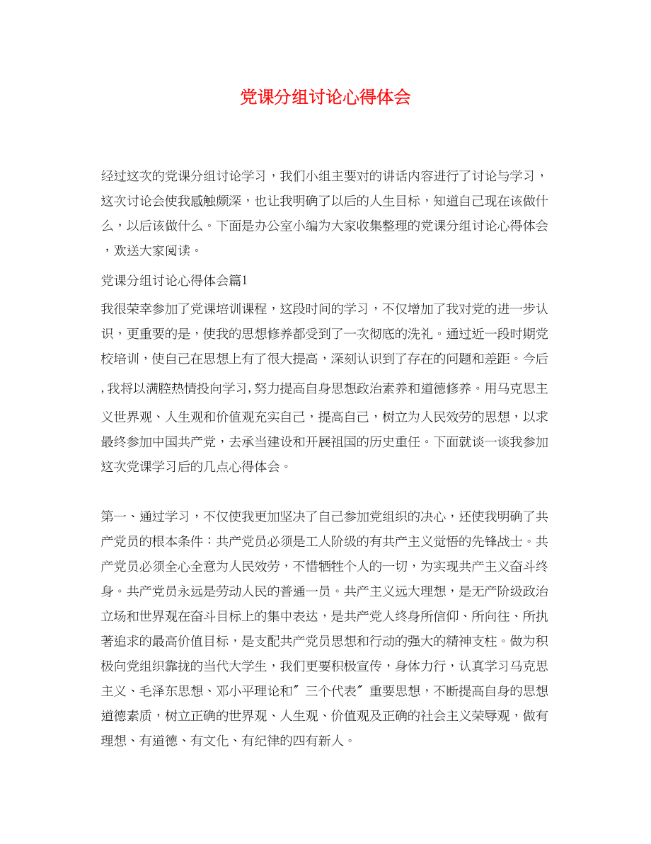 2023年党课分组讨论心得体会.docx_第1页