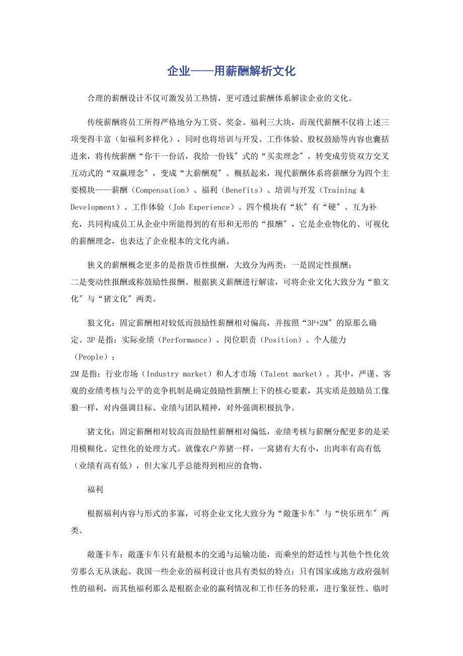 2023年企业——用薪酬文化.docx_第1页