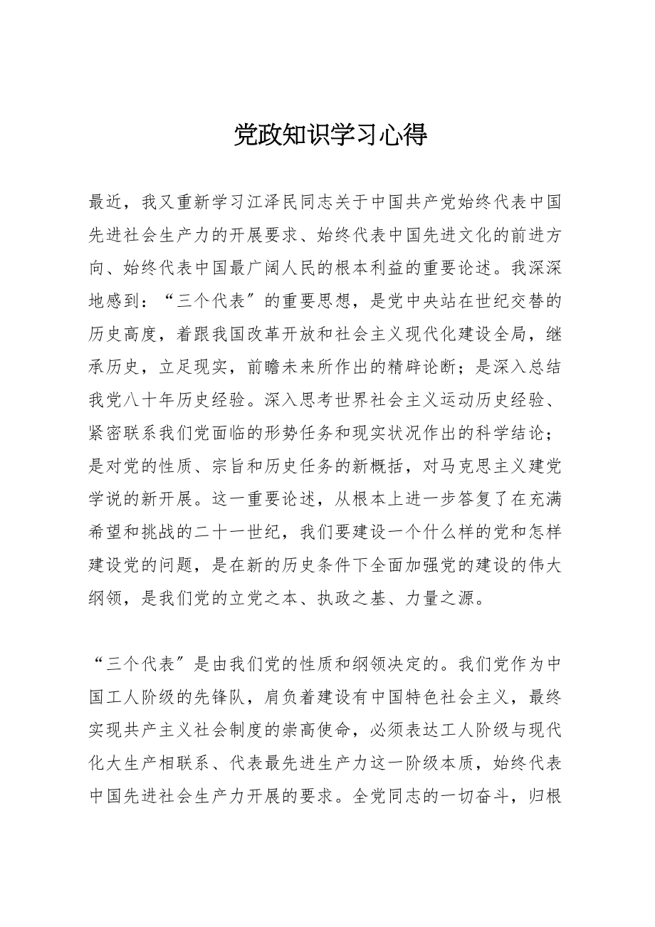 2023年党政知识学习心得.doc_第1页