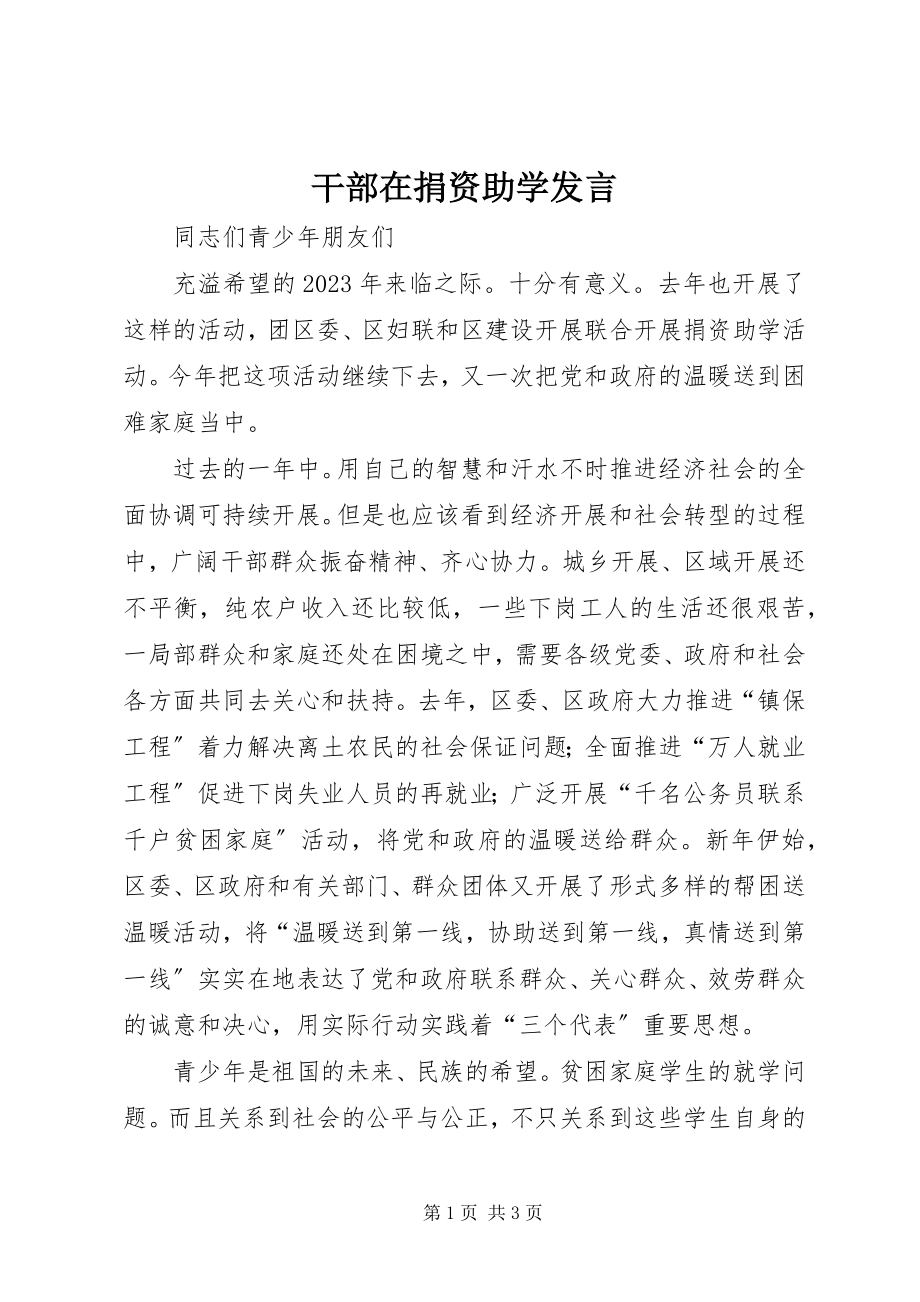 2023年干部在捐资助学讲话.docx_第1页