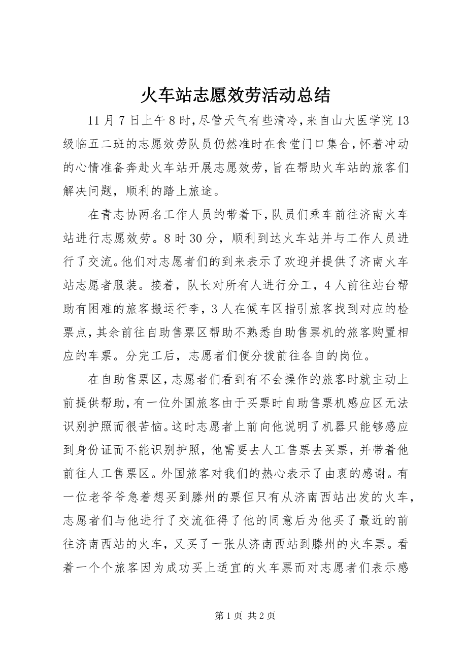 2023年火车站志愿服务活动总结.docx_第1页