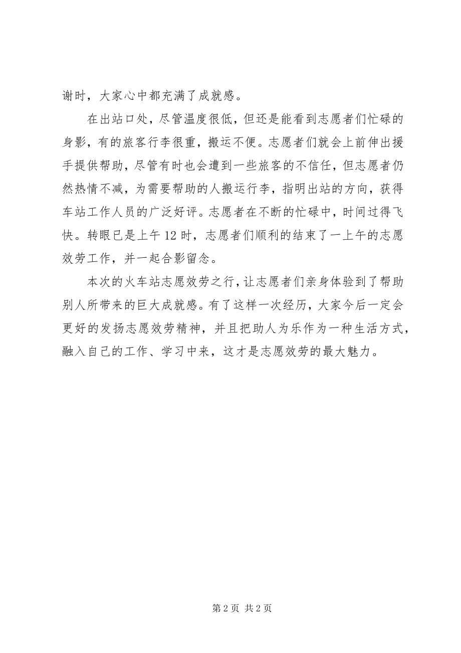 2023年火车站志愿服务活动总结.docx_第2页