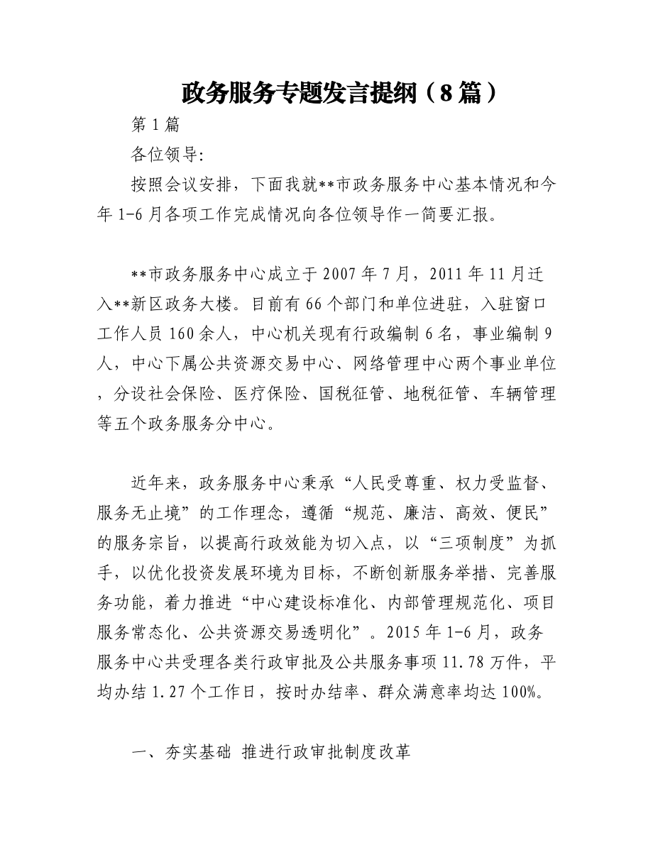 （8篇）政务服务专题发言提纲.docx_第1页