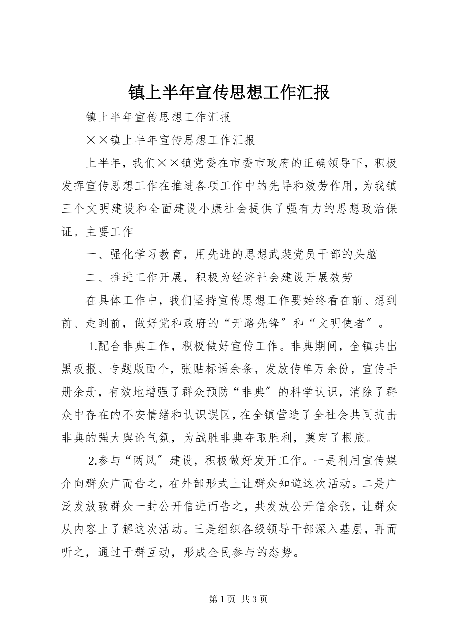 2023年镇上半年宣传思想工作汇报.docx_第1页