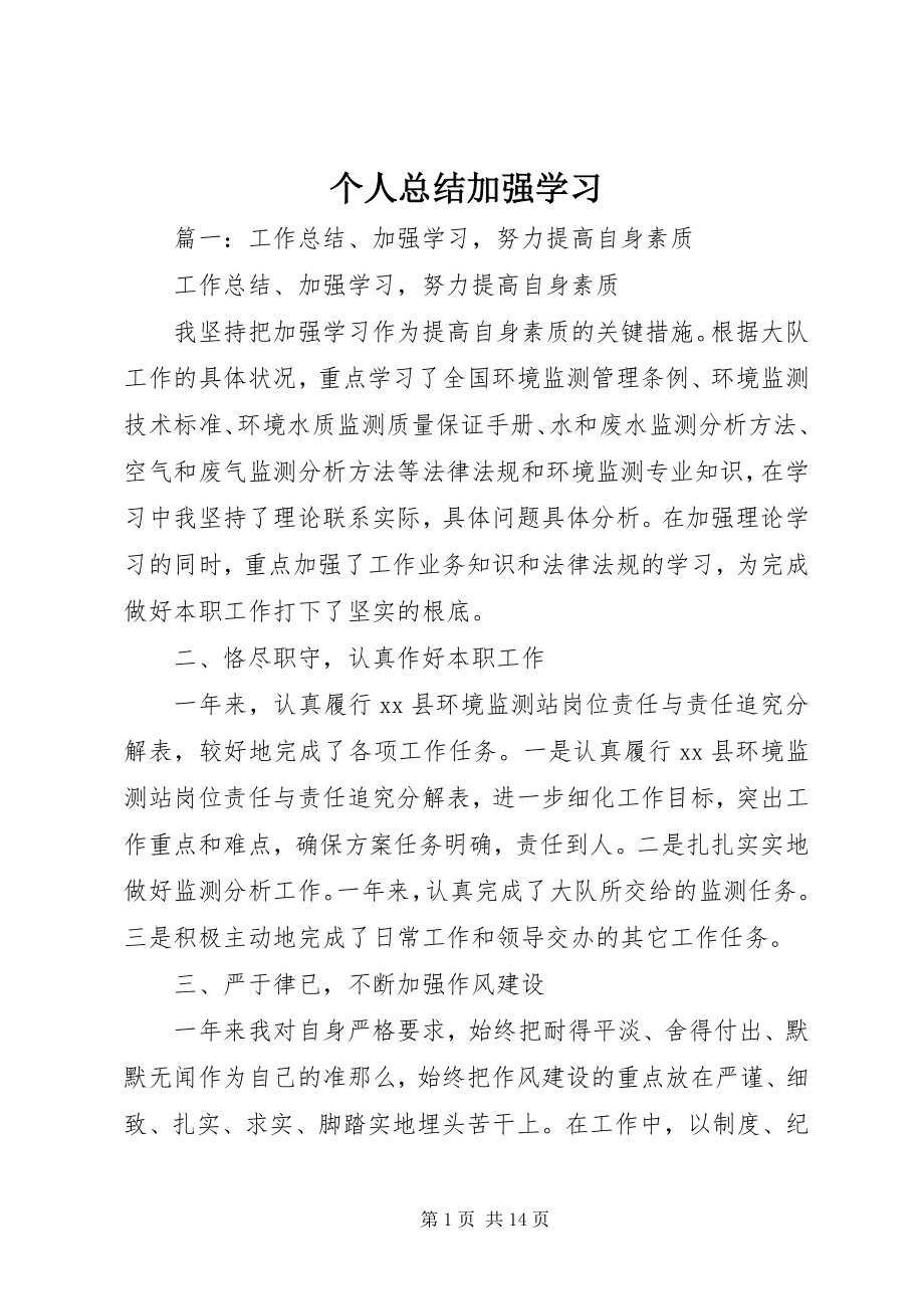 2023年个人总结加强学习.docx_第1页