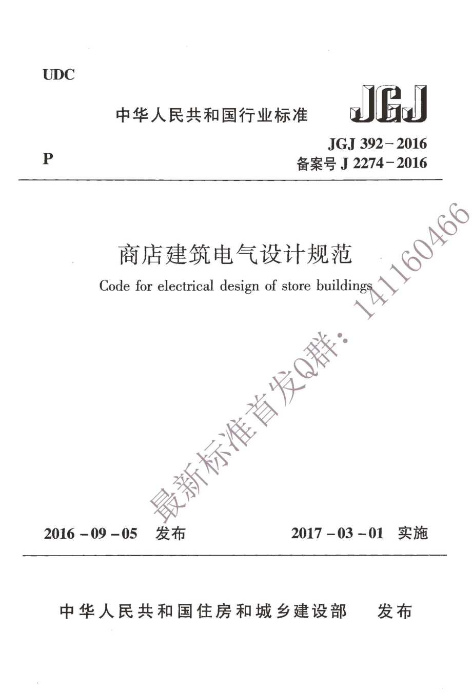 JGJ 392-2016 商店建筑电气设计规范.pdf_第1页