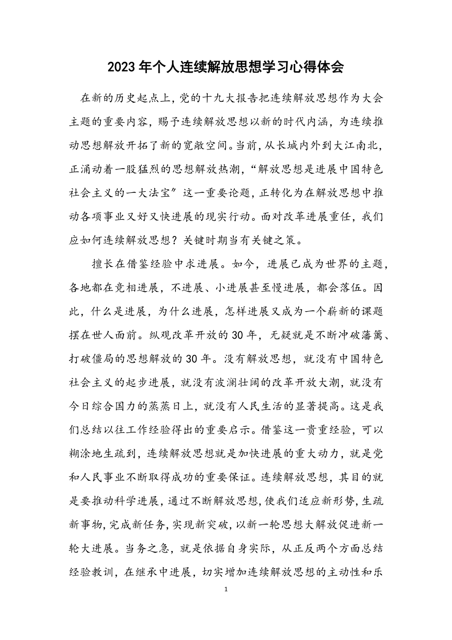 2023年个人继续解放思想学习心得体会.docx_第1页