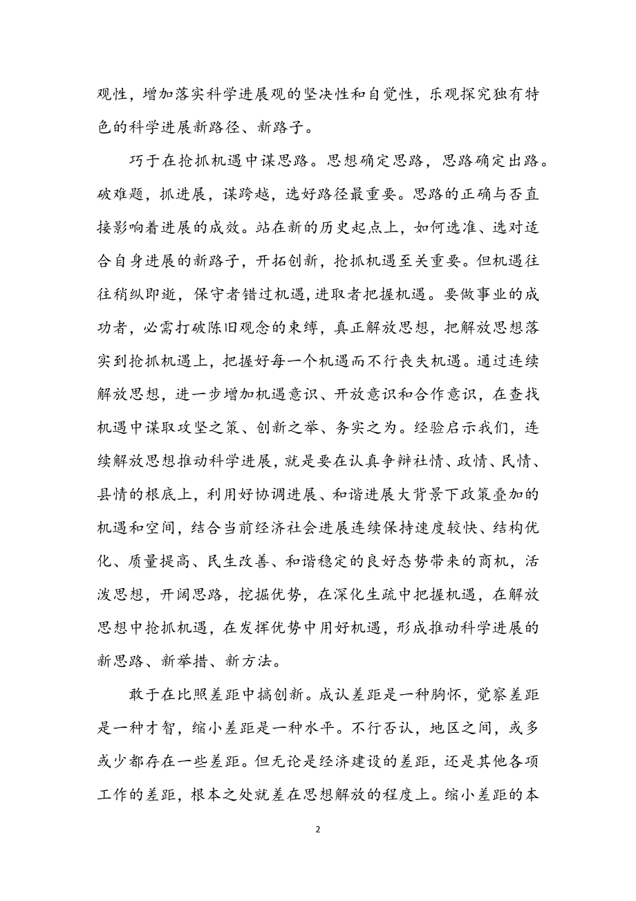 2023年个人继续解放思想学习心得体会.docx_第2页