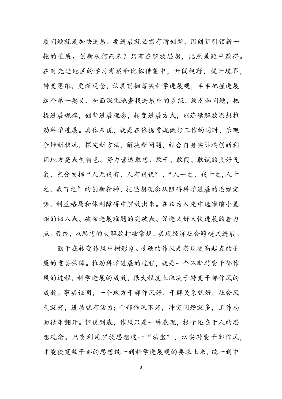 2023年个人继续解放思想学习心得体会.docx_第3页