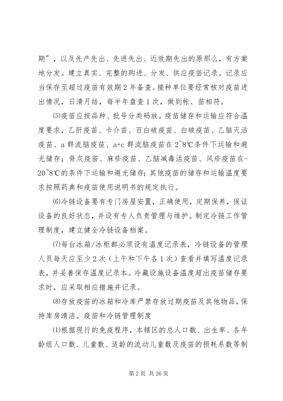 2023年疫苗冷链管理制度.docx_第2页