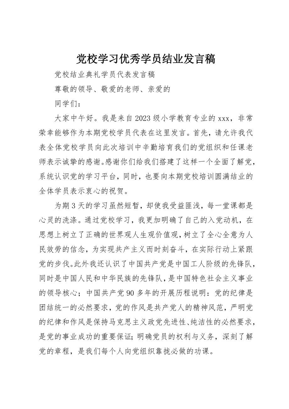 2023年党校学习优秀学员结业讲话稿.docx_第1页