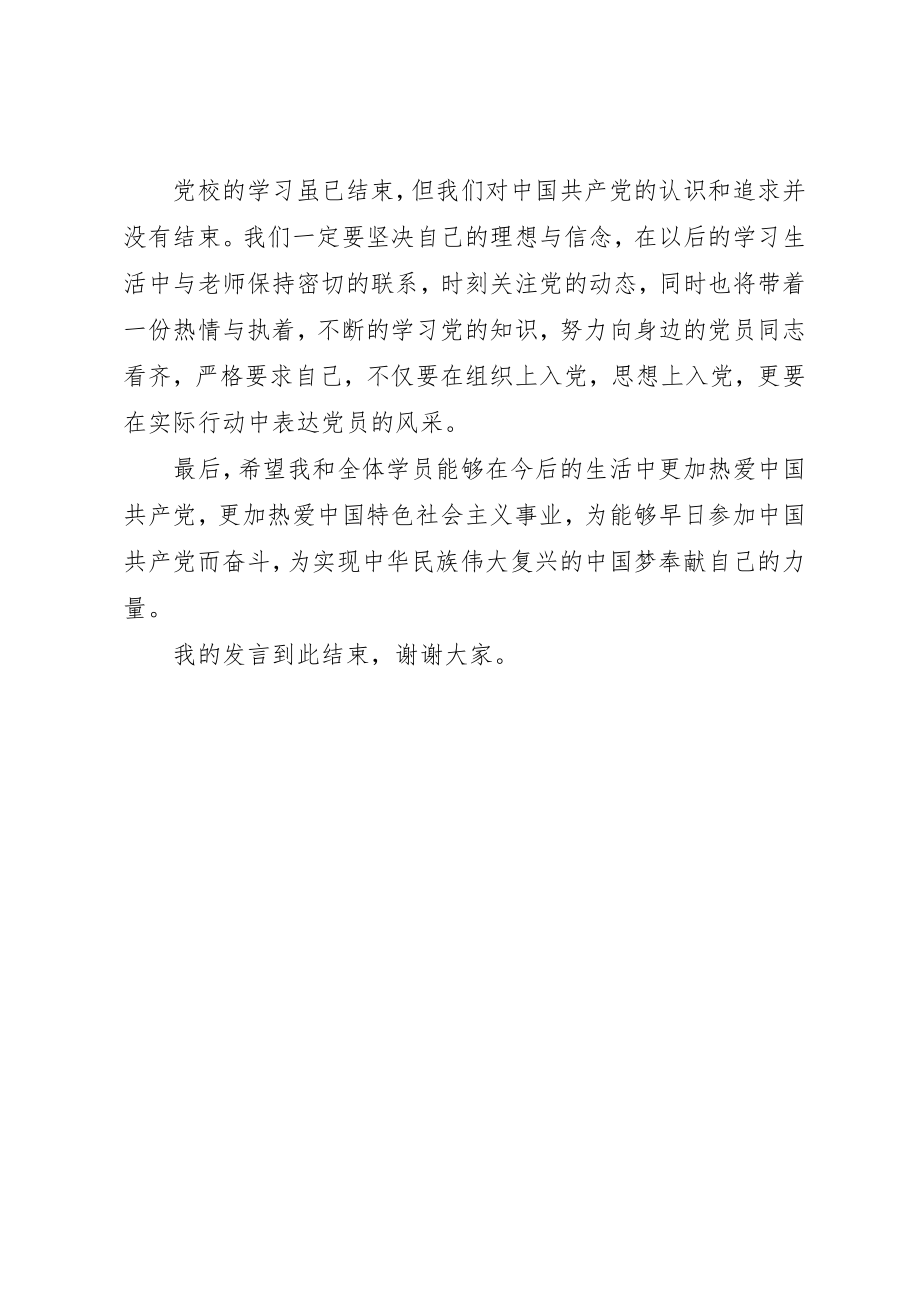 2023年党校学习优秀学员结业讲话稿.docx_第2页