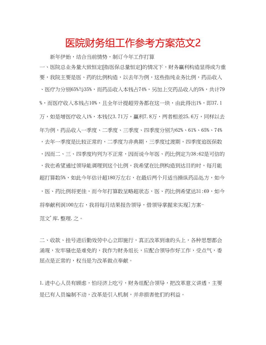 2023年医院财务组工作计划范文2.docx_第1页