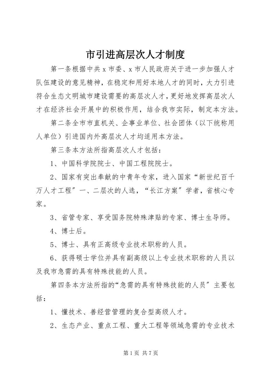 2023年市引进高层次人才制度.docx_第1页