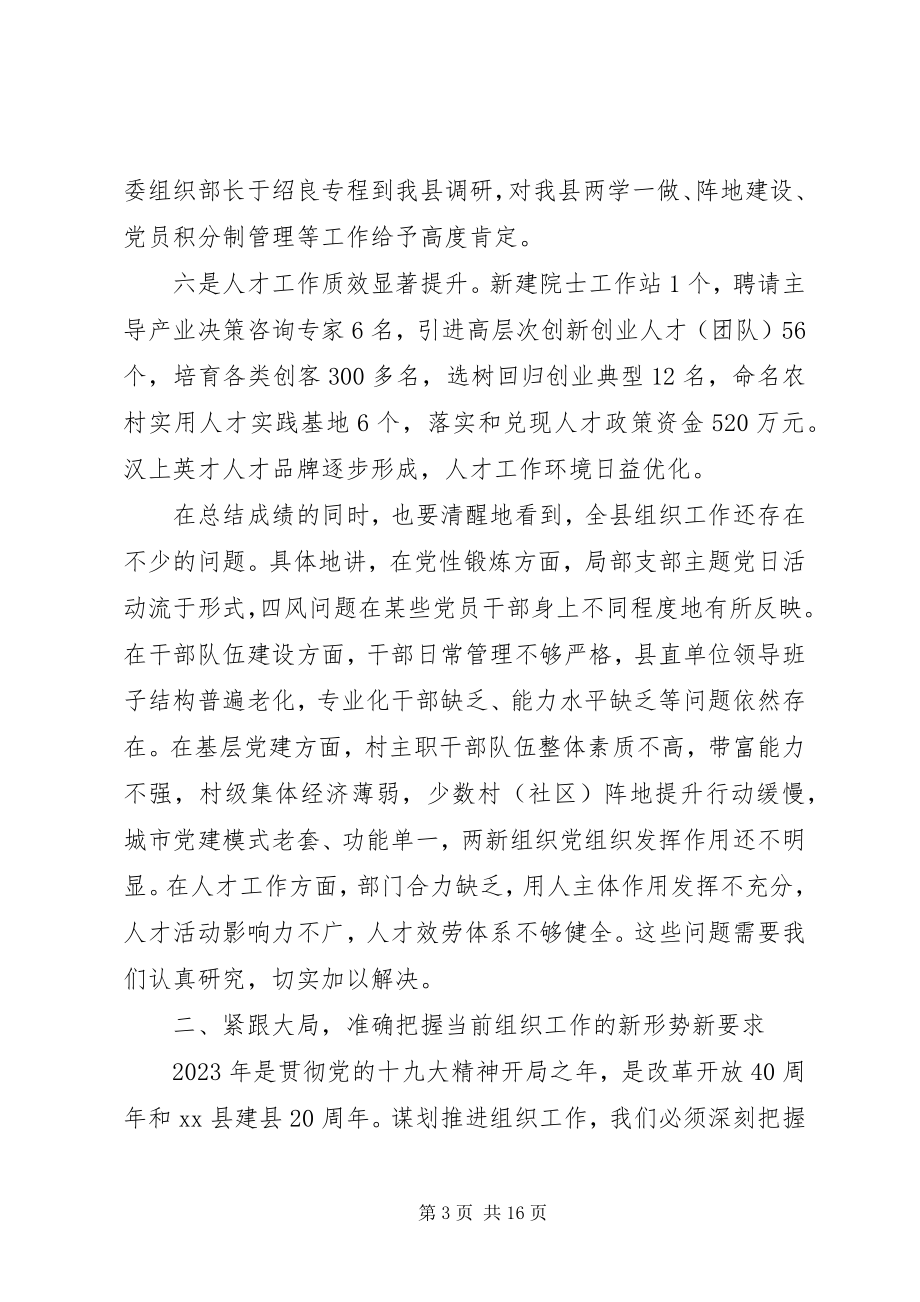 2023年全县组织工作会致辞稿.docx_第3页