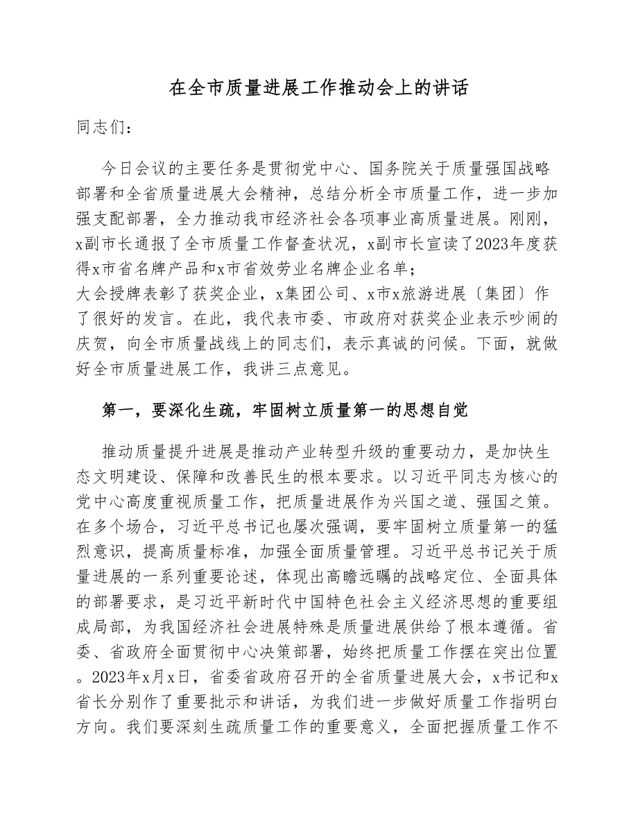 在2023年全市质量发展工作推进会上的讲话.docx_第1页