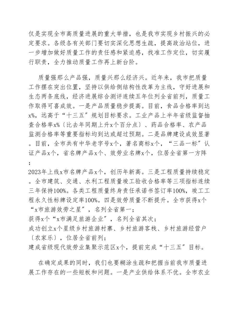 在2023年全市质量发展工作推进会上的讲话.docx_第2页