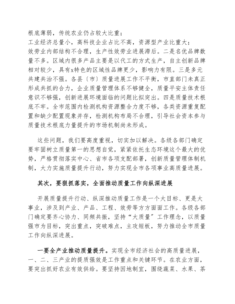 在2023年全市质量发展工作推进会上的讲话.docx_第3页