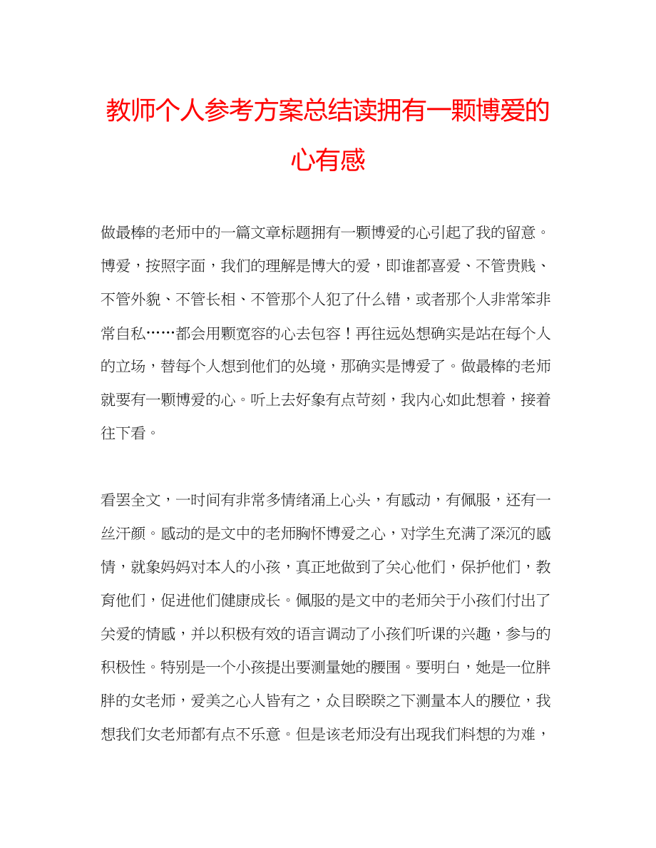 2023年教师个人计划总结读《拥有一颗博爱的心》有感.docx_第1页