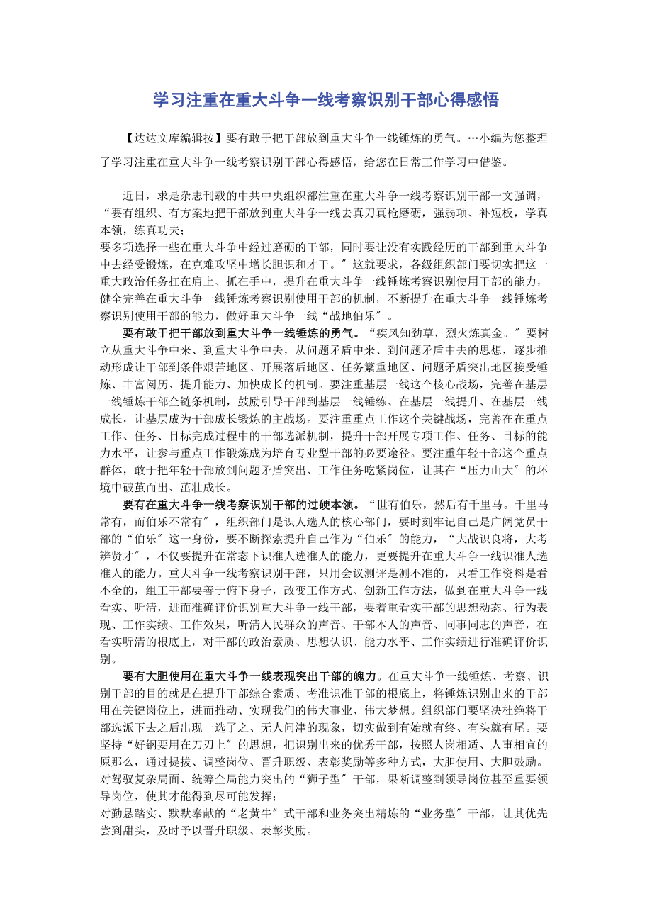 2023年学习《注重在重大斗争一线考察识别干部》心得感悟.docx_第1页