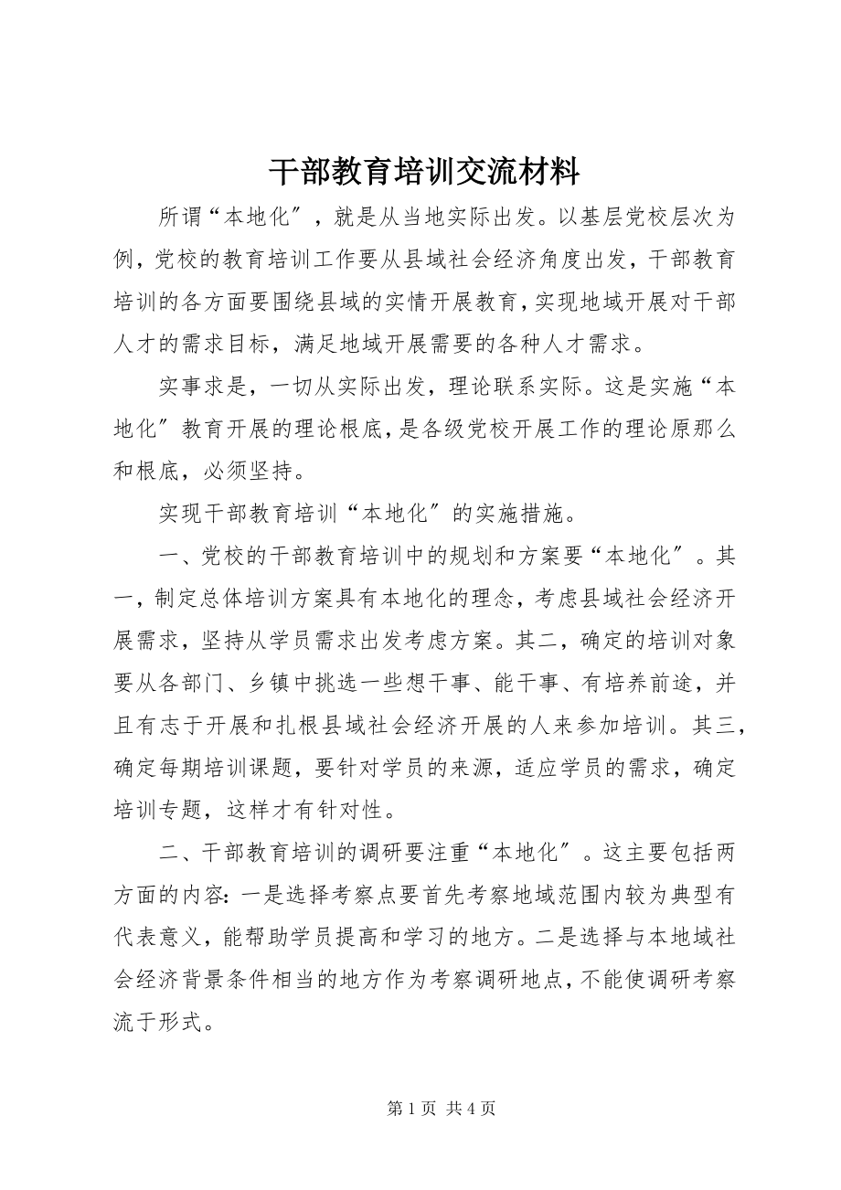 2023年干部教育培训交流材料.docx_第1页