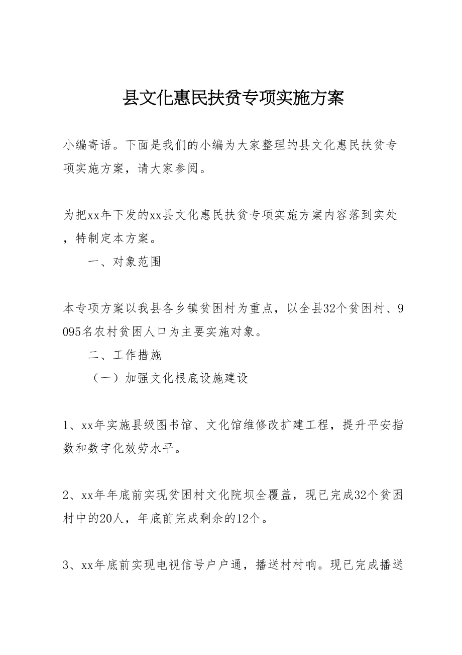 2023年县文化惠民扶贫专项实施方案 .doc_第1页