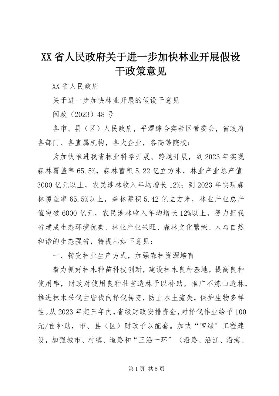 2023年XX省人民政府关于进一步加快林业发展若干政策意见.docx_第1页