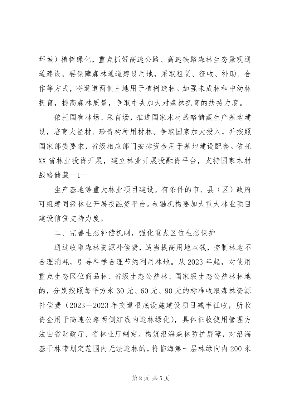 2023年XX省人民政府关于进一步加快林业发展若干政策意见.docx_第2页