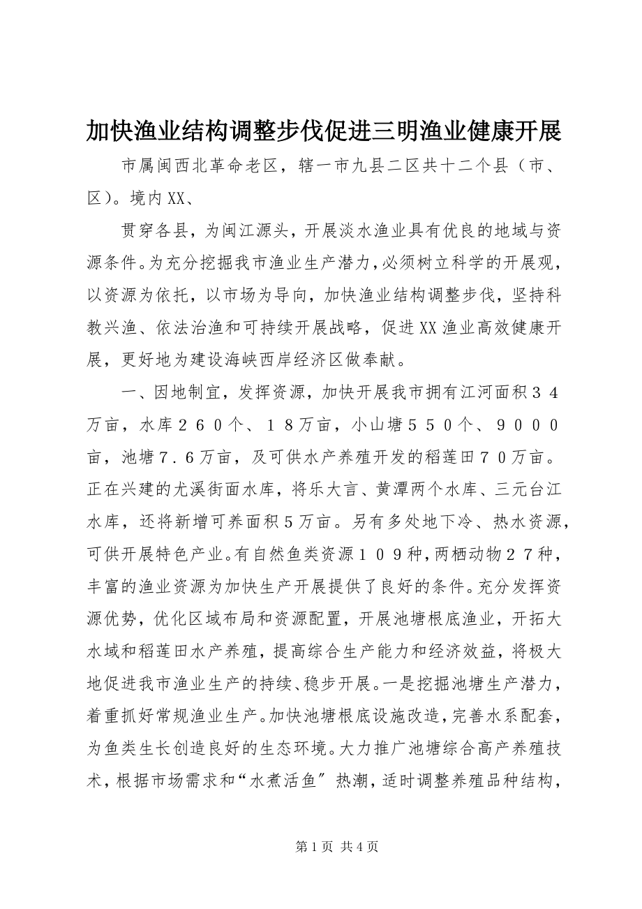 2023年加快渔业结构调整步伐促进三明渔业健康发展.docx_第1页