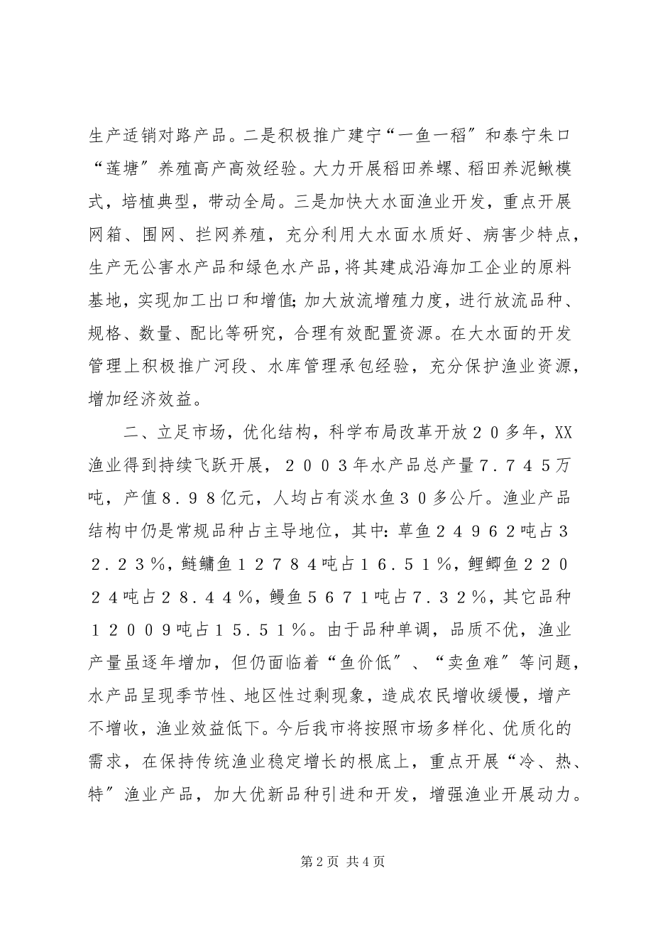 2023年加快渔业结构调整步伐促进三明渔业健康发展.docx_第2页