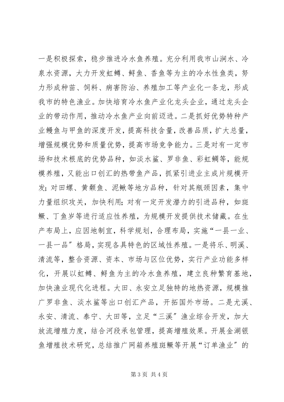 2023年加快渔业结构调整步伐促进三明渔业健康发展.docx_第3页