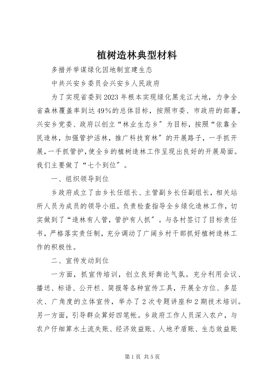 2023年植树造林典型材料.docx_第1页