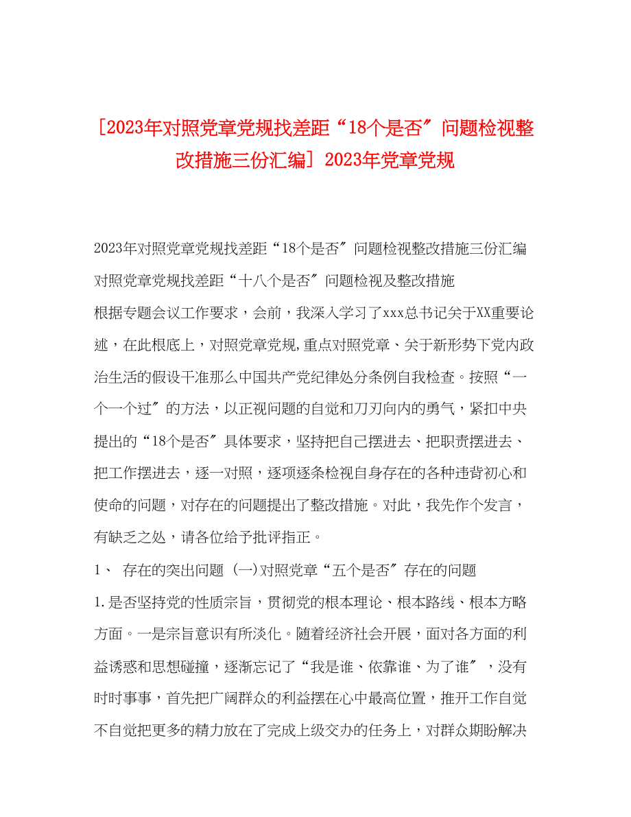 2023年对照党章党规找差距18个是否问题检视整改措施三份汇编党章党规.docx_第1页