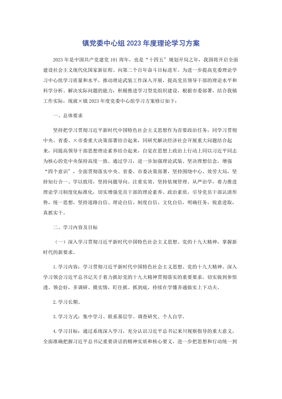 2023年镇党委中心组度理论学习计划2.docx_第1页