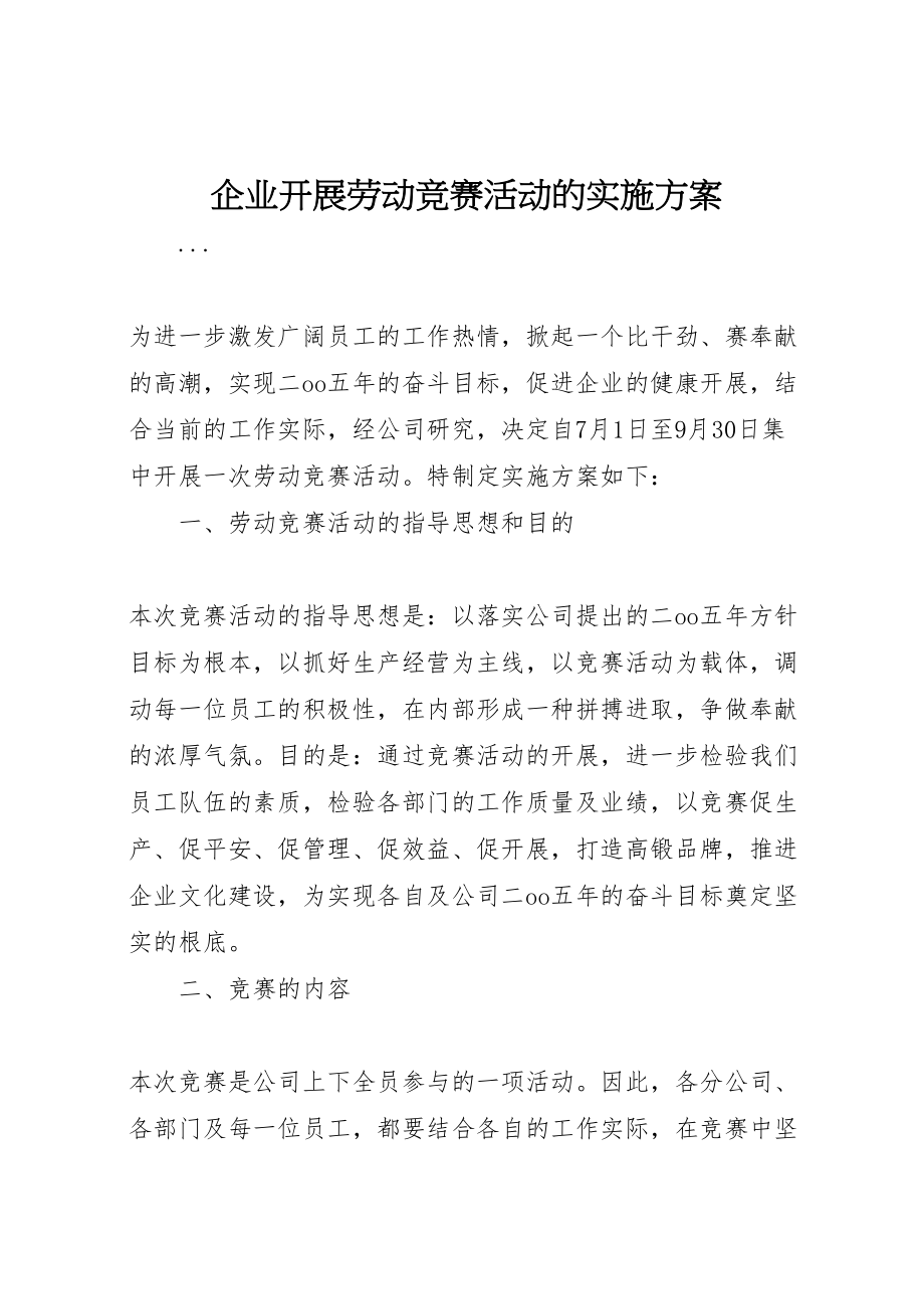 2023年企业开展劳动竞赛活动的实施方案.doc_第1页