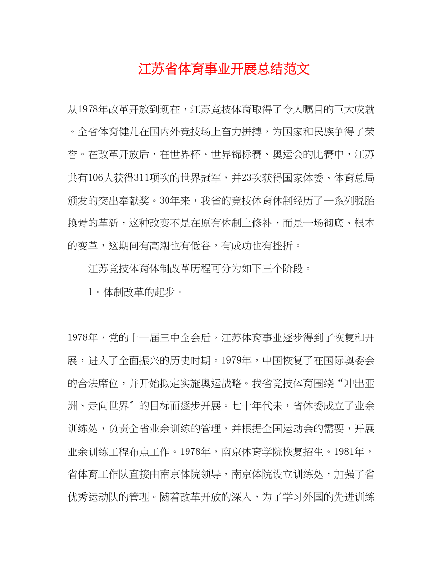 2023年江苏省体育事业发展总结.docx_第1页