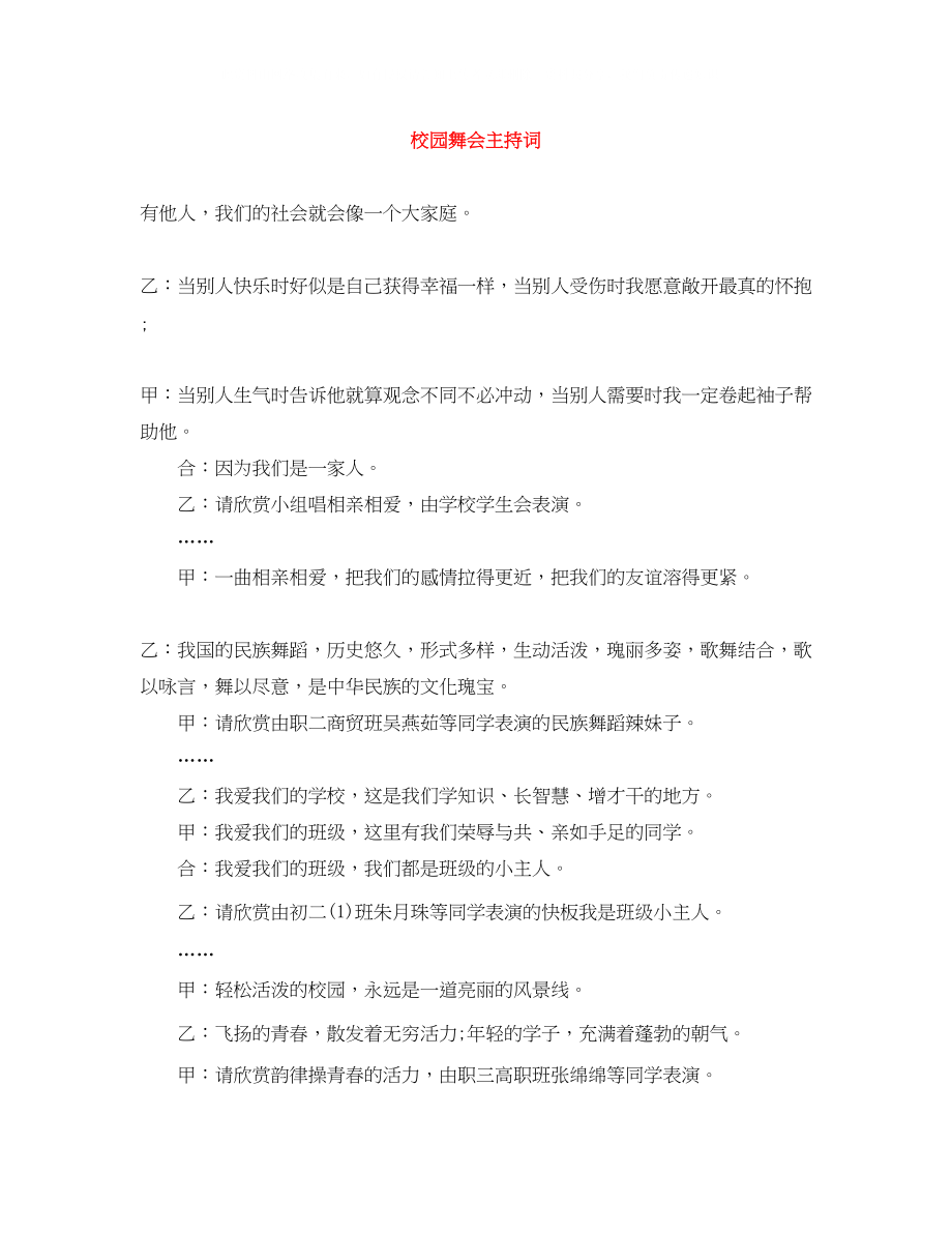 2023年校园舞会主持词.docx_第1页