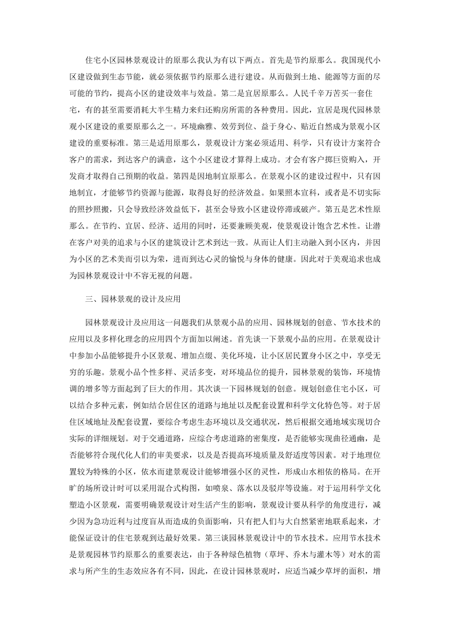 2023年浅谈住宅小区园林景观设计.docx_第2页