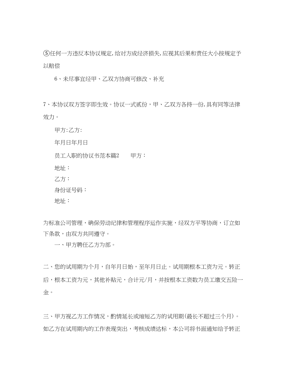 2023年员工入职的协议书范本.docx_第2页