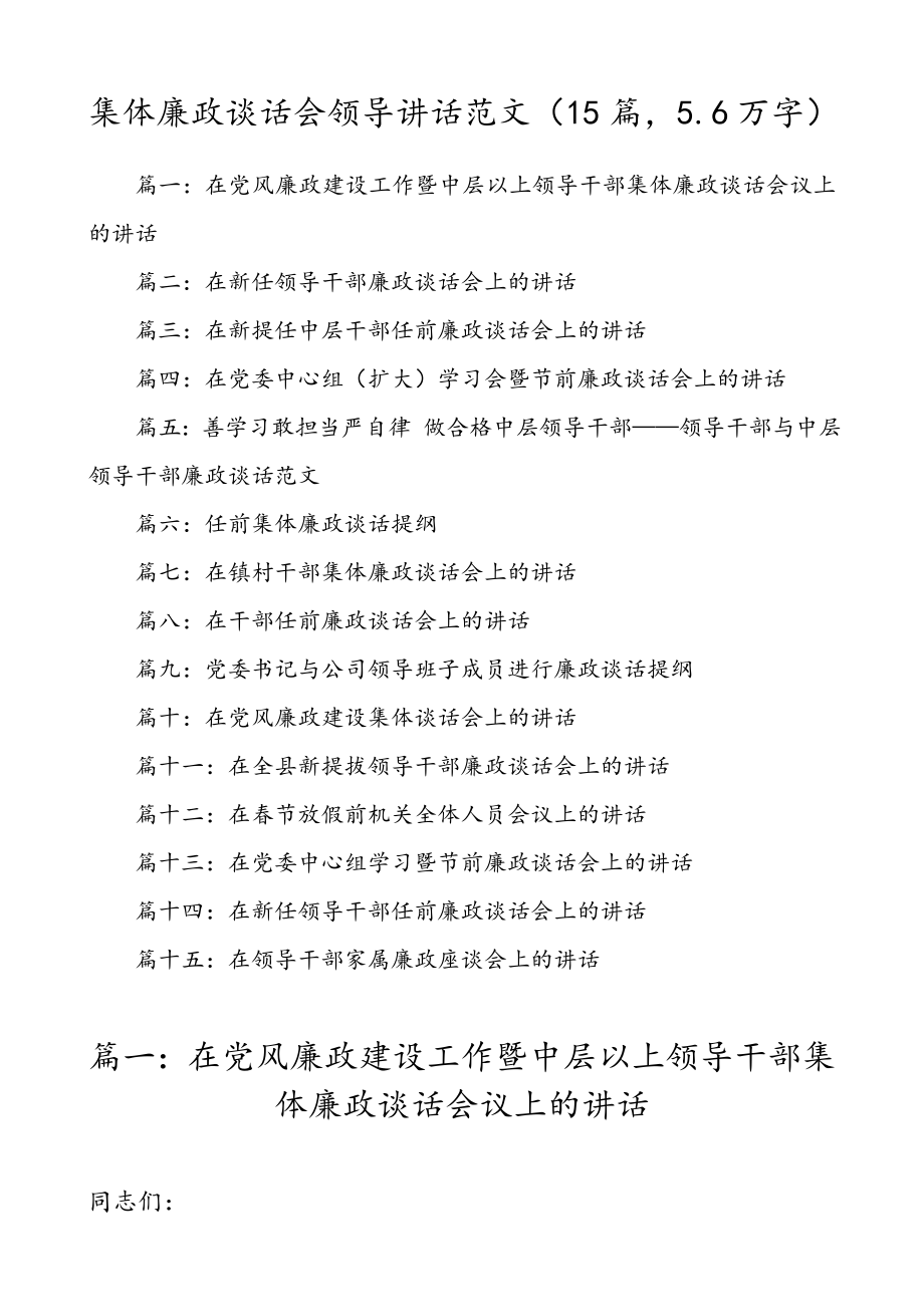 【15篇廉政谈话合集5.6万字】集体廉政谈话会领导讲话范文.doc_第1页