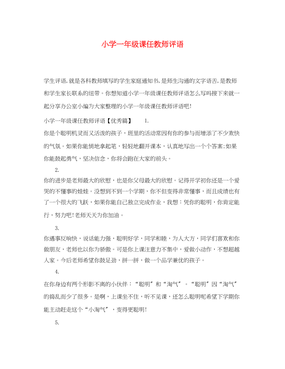 2023年小学一年级课任教师评语.docx_第1页