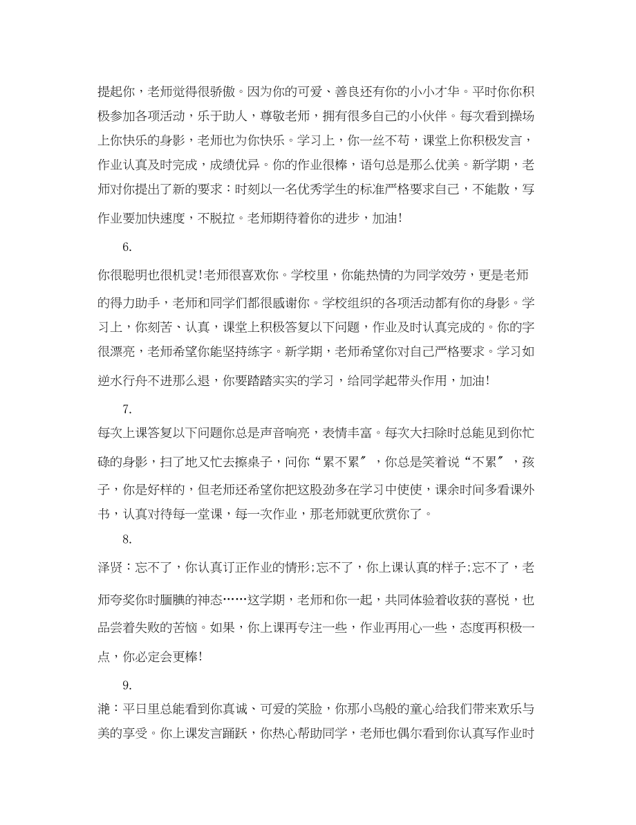 2023年小学一年级课任教师评语.docx_第2页