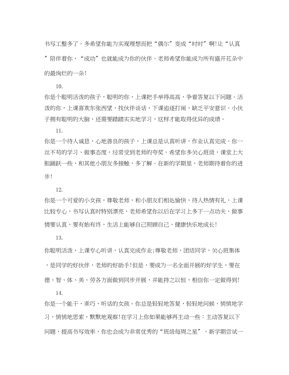 2023年小学一年级课任教师评语.docx_第3页